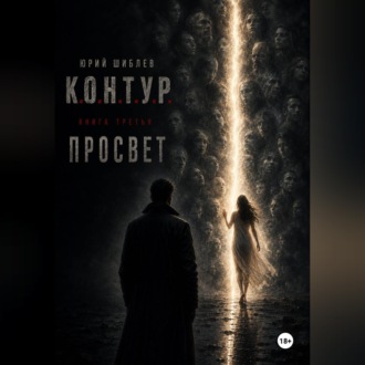 К. О. Н. Т. У. Р. Книга третья: Просвет