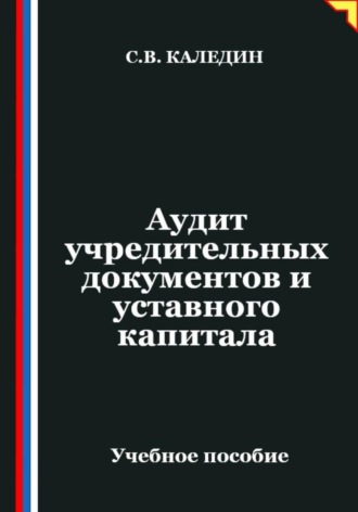 Аудит учредительных документов и уставного капитала