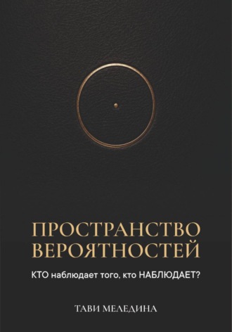Пространство вероятностей. КТО наблюдает того, кто НАБЛЮДАЕТ?