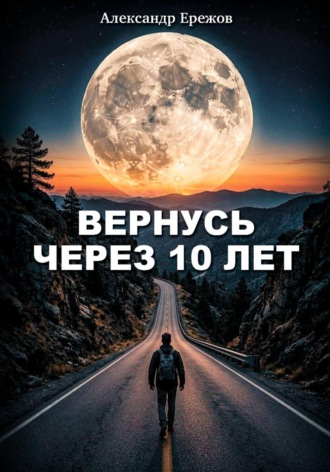 Вернусь через 10 лет
