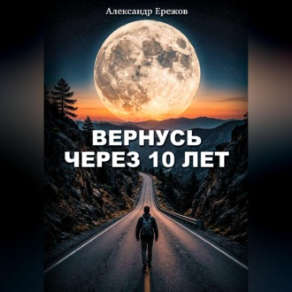 Вернусь через 10 лет