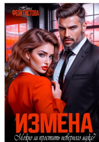 Измена. Можно ли простить неверного мужа?