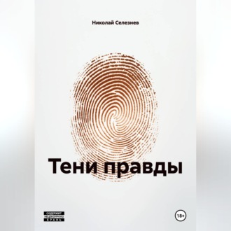 ТЕНИ ПРАВДЫ