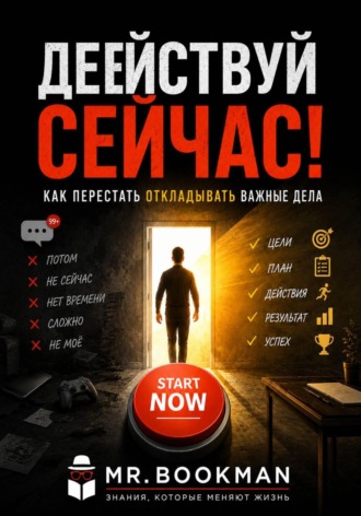 Действуй сейчас! Как перестать откладывать важные дела
