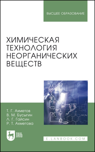 Химическая технология неорганических веществ. Учебное пособие для вузов. 3-е издание, стереотипное