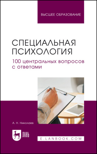 Специальная психология. 100 центральных вопросов с ответами. Учебное пособие для вузов
