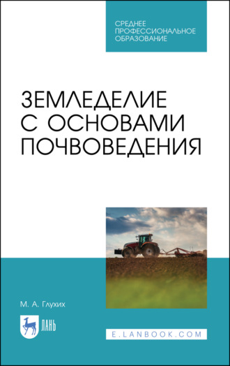 Земледелие с основами почвоведения. Учебное пособие для СПО. 6-е издание, стереотипное