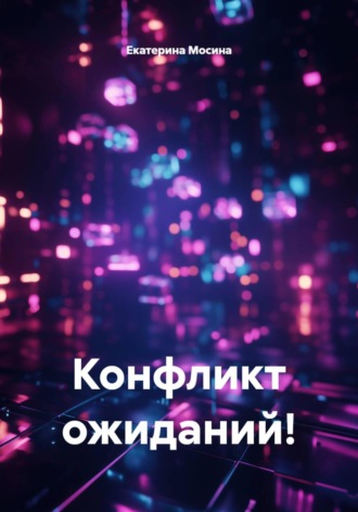 Конфликт ожиданий!