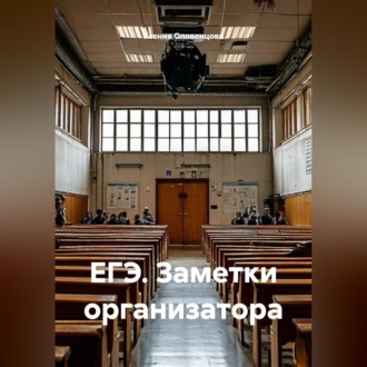 ЕГЭ. Заметки организатора