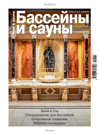 Бассейны и сауны №1 / 2024