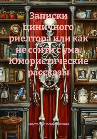 Записки циничного риелтора или как не сойти с ума. Юмористические рассказы