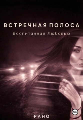 Встречная полоса. Воспитанная Любовью