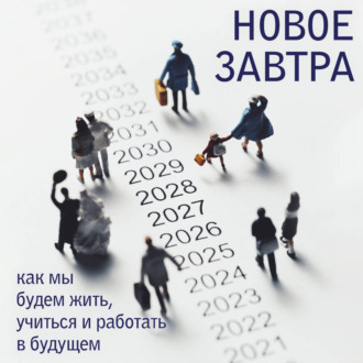 Новое завтра: как мы будем жить, учиться и работать в будущем