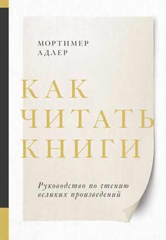 Как читать книги. Саммари. Руководство по чтению великих произведений
