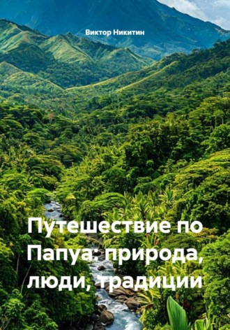 Путешествие по Папуа: природа, люди, традиции