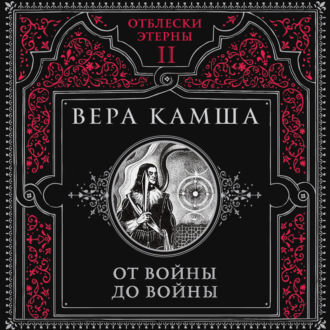 От войны до войны