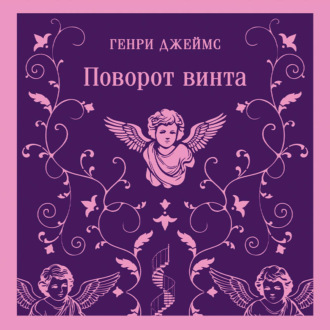 Поворот винта
