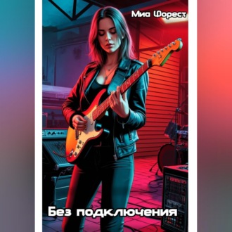 Без подключения