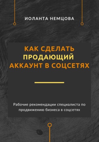 Как сделать продающий аккаунт в соцсетях