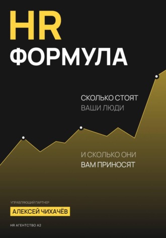 HR-формула