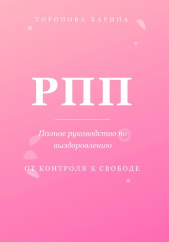 РПП: Полное руководство по выздоровлению. От контроля к свободе