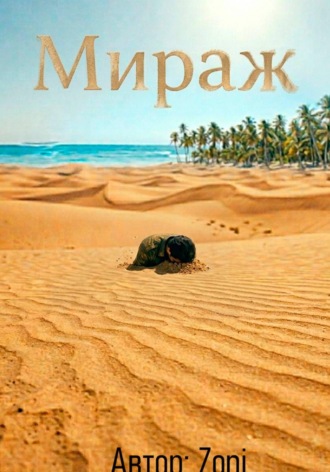 Мираж