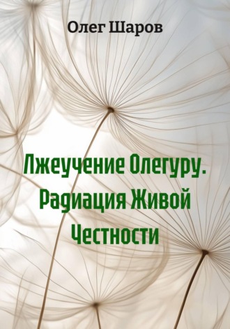 Лжеучение Олегуру. Радиация Живой Честности