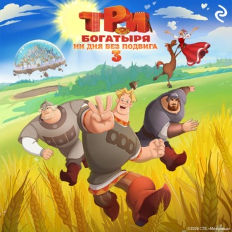 Три богатыря. Ни дня без подвига – 3