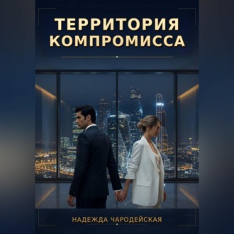 Территория компромисса