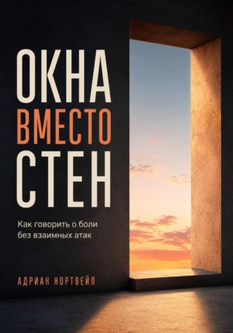 Окна вместо стен. Как говорить о боли без взаимных атак