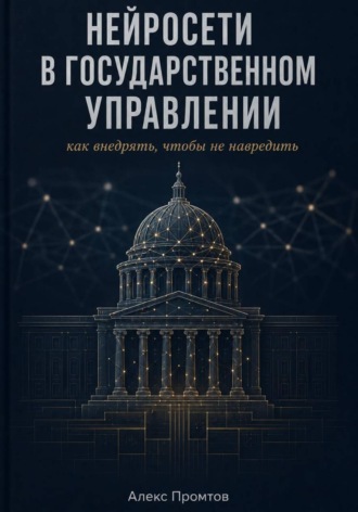 Нейросети в государственном управлении: как внедрять, чтобы не навредить