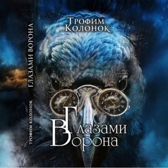 Глазами Ворона