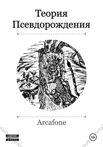 Теория Псевдорождения