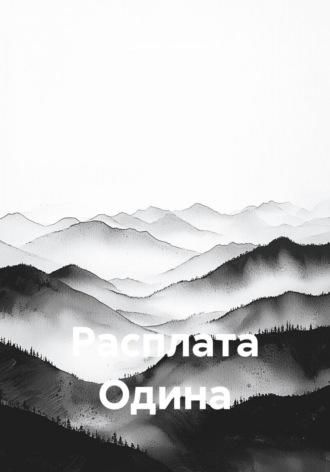 Расплата Одина
