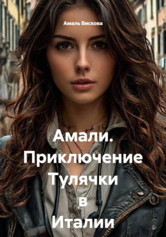 Амали. Приключение Тулячки в Италии
