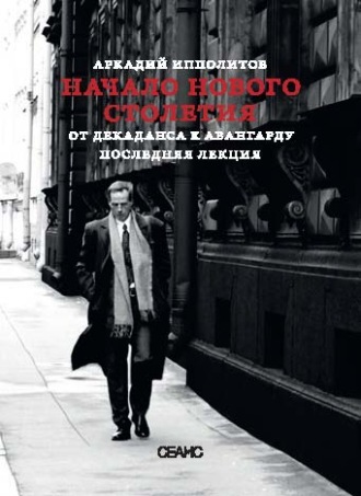 Начало нового столетия. От декаданса к авангарду. Последняя лекция