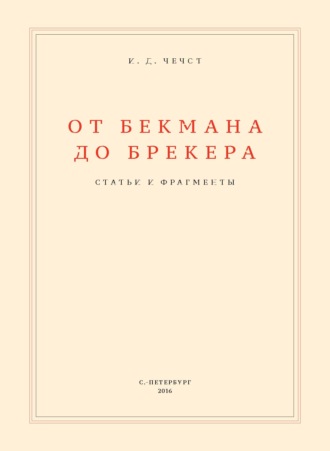 От Бекмана до Брекера