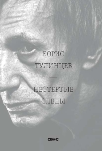 Нестертые следы