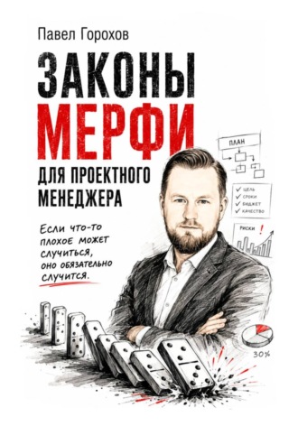 Законы Мерфи для проектного менеджера