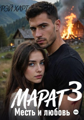 Марат 3. Месть и любовь
