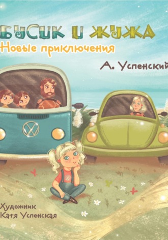 Бусик и Жужа. Новые приключения