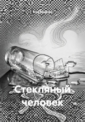 Стекляный человек
