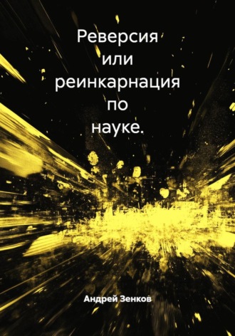 Реверсия или реинкарнация по науке.