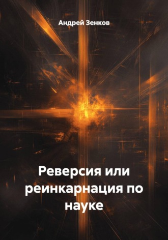 Реверсия или реинкарнация по науке