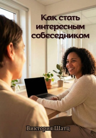 Как стать интересным собеседником