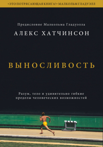Выносливость. Саммари. Разум, тело и удивительно гибкие пределы человеческих возможностей