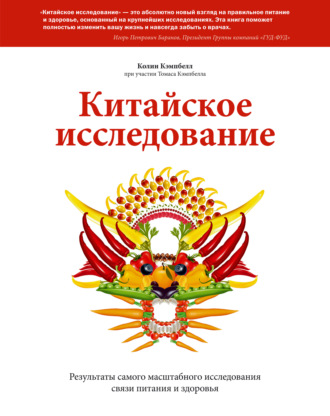 Китайское исследование. Саммари. Обновленное и расширенное издание. Классическая книга о здоровом питании
