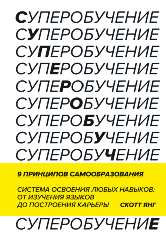 Суперобучение. Саммари. Система освоения любых навыков: от изучения языков до построения карьеры