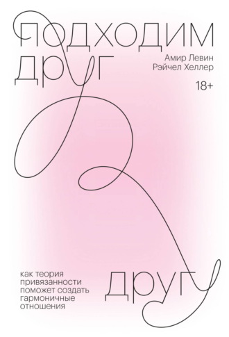 Подходим друг другу. Саммари. Как теория привязанности поможет создать гармоничные отношения