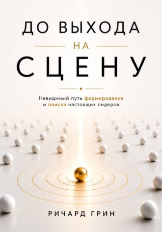 До выхода на сцену. Невидимый путь формирования и поиска настоящих лидеров